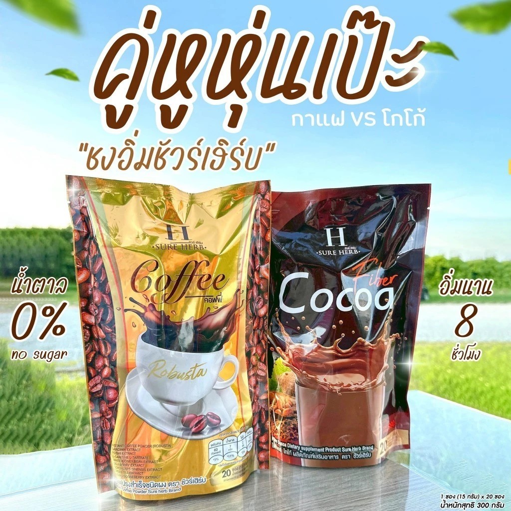 กาแฟ โกโก้ ชัวร์เฮิร์บ (1ห่อ20ซอง) พร้อมส่ง แค่ดื่ม Size ก็เปลี่ยน