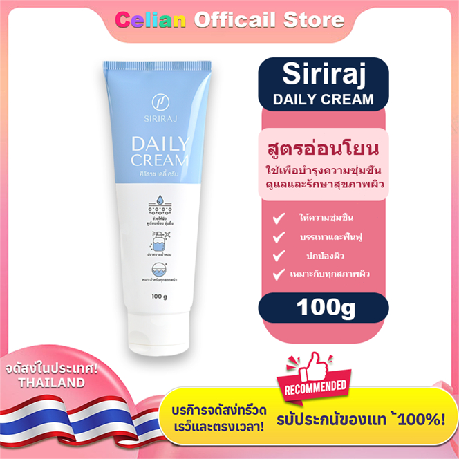 สินค้าขายดี ส่งไว ศิริราช เดรี่ ครีม Siriraj Daily Cream
