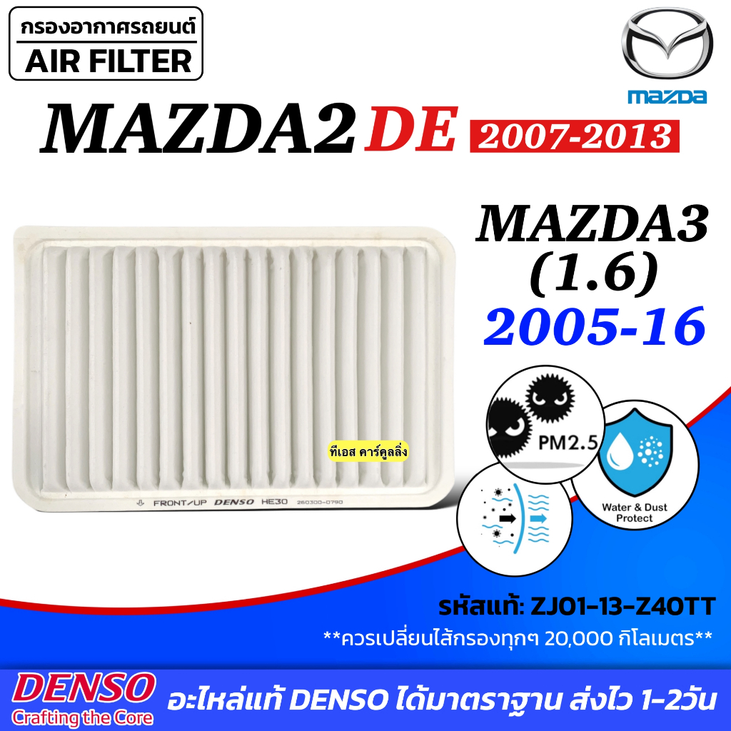 กรองอากาศ MAZDA2 DE ปี2007-13 Mazda3 1.6 2005-16 (Denso 0790)  กรองอากาศเครื่อง มาสด้า2 มาสด้า3 เครื่อง1.6 ไส้กรองอากาศ