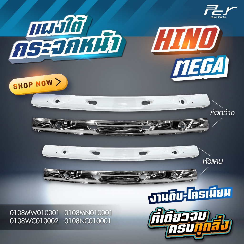 แผงใต้กระจกหน้า // HINO MEGA // MEGA 500 // VICTOR (ธรรมดา-โครเมียม) * ของแต่ง รถบรรทุก รถพ่วง *