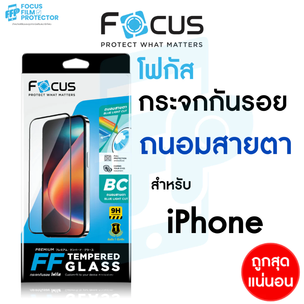 Focus ฟิล์มกระจกเต็มจอ ถนอมสายตา สำหรับ iPhone 17e 17 17Air 17Pro 17ProMax 16e 16 16Plus 16Pro 15 15ProMax 14 ProM 13 12