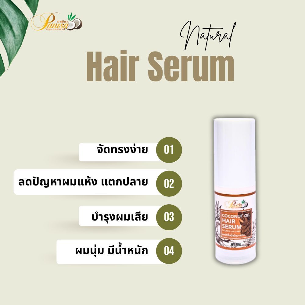 เซรั่มผมหอม  สูตรน้ำมันมะพร้าว ช่วยผมนุ่มลื่น บำรุงและป้องกันผมแห้งเสียแตกปลาย  Coconut oil hair serum