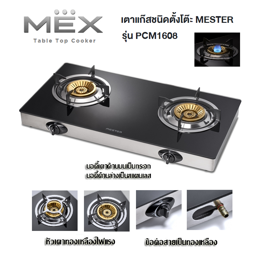 MESTER By MEX เตาแก๊สชนิดตั้งโต๊ะ Table Top Cooker รุ่น PCM1608 รับประกันศูนย์ 1ปี