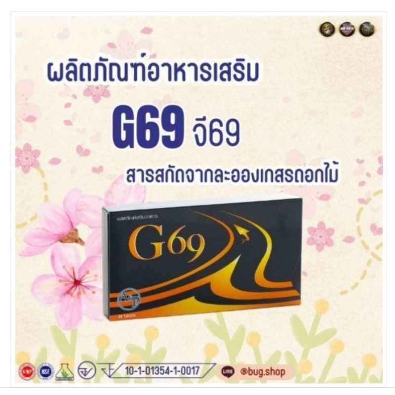 ผลิตภัณฑ์อาหารเสริมG69มาตรฐานNSF