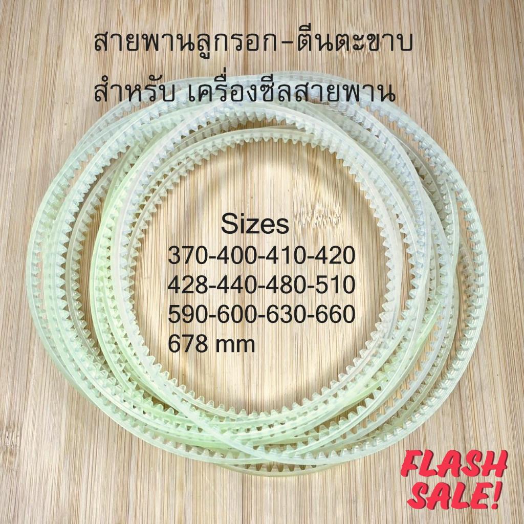 สานพานลูกรอก สายพานตีนตะขาบ สายพานสำหรับเครื่องซีลสายพาน ขนาด 5-6mm