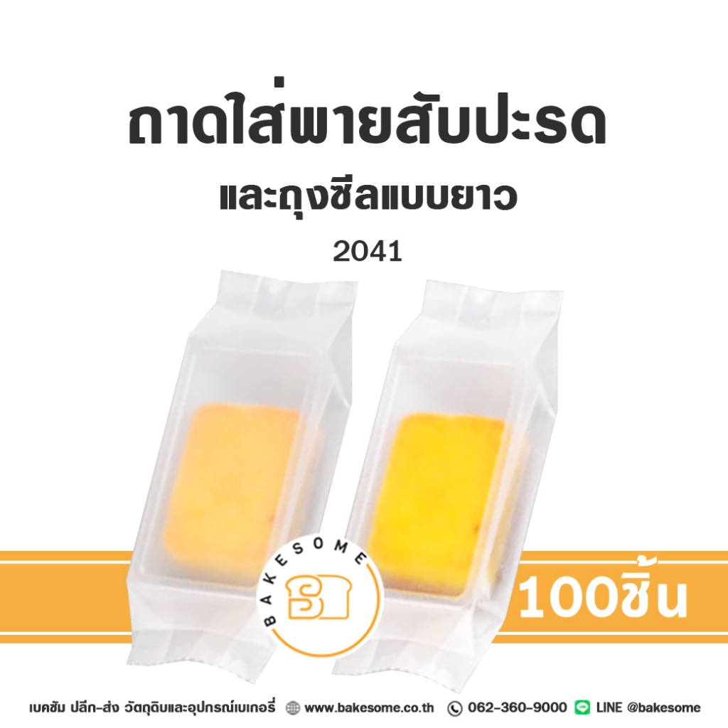 ถุงซีลขยายข้าง ถาดพายสับปะรด ถาดทาร์ตสับปะรด 2041 ถุงขยายข้าง พายสับปะรด ทาร์ตสับปะรด ขนมตัวหนอน ถาดพลาสติกแบบยาว ถอดรอง