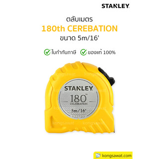 ตลับเมตร 5เมตร STANLEY รุ่น 180 ปี  ของแท้ 100%🔥