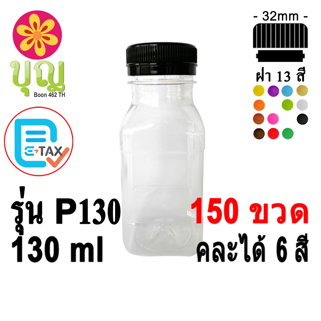 ขวดพลาสติก​  PET​ 130ml 150 ขวด เลือกสีฝาได้
