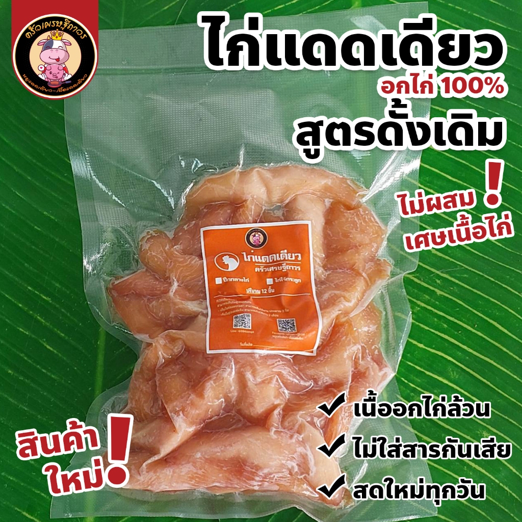 [เมนูใหม่] ไก่แดดเดียว - อกไก่แดดเดียว อกไก่ 100% ไม่ติดหนัง สูตรดั้งเดิม รสเค็มนำหวานตาม ขนาด 500 กรัม
