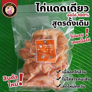 [เมนูใหม่] ไก่แดดเดียว - อกไก่แดดเดียว อกไก่ 100% ไม่ติดหนัง…