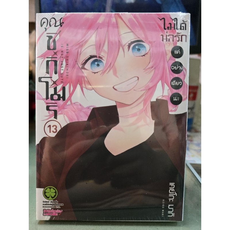 คุณชิกิโมริไม่ได้น่ารักแค่อย่างเดียวนะ เล่ม 1 - 13 ยังไม่จบ