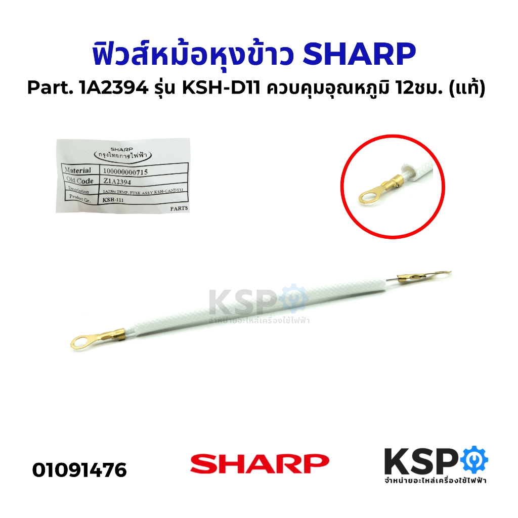 ฟิวส์หม้อหุงข้าว ฟิวส์ควบคุมอุณหภูมิ 12ชม. SHARP ชาร์ป Part. 1A2394 รุ่น KSH-D11 (แท้) อะไหล่หม้อหุง