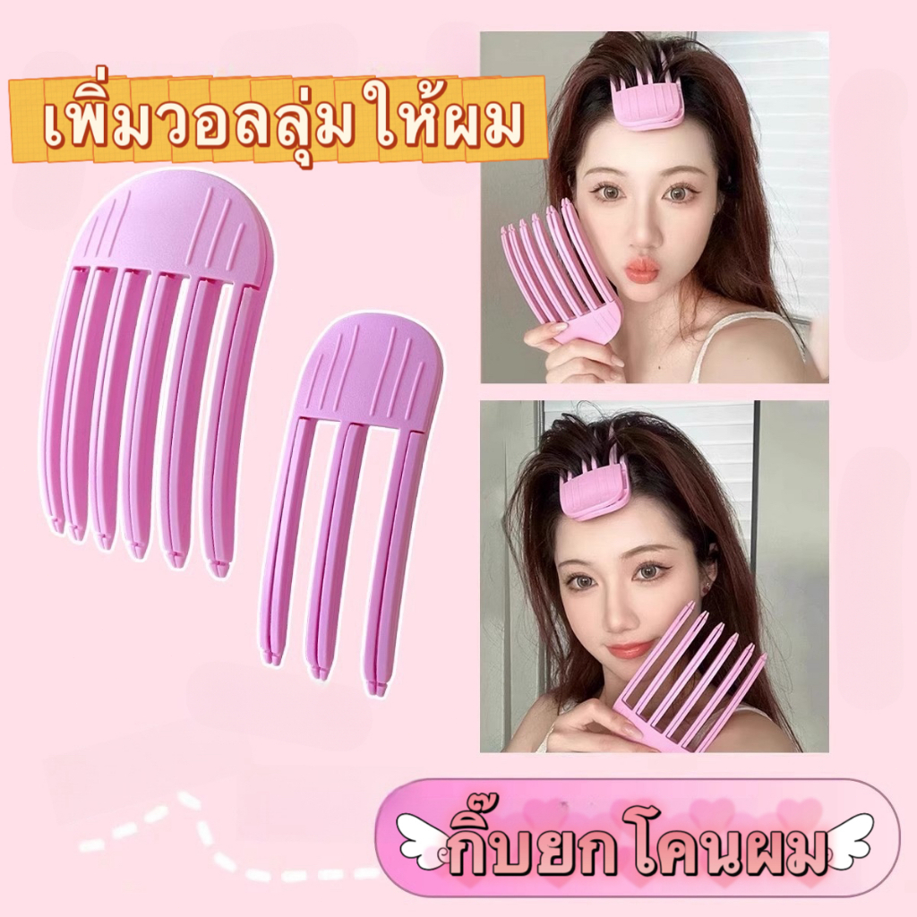พร้อมส่งค่🇹🇭 ส้อมยกโคนผม ฟัน3ขี่/6 สไตล์เกาหลี ยกโคนผมง่ายๆใน 10 วินาที จัดทรงรากผม ทำให้ผมดูฟู - รูปที่ 5