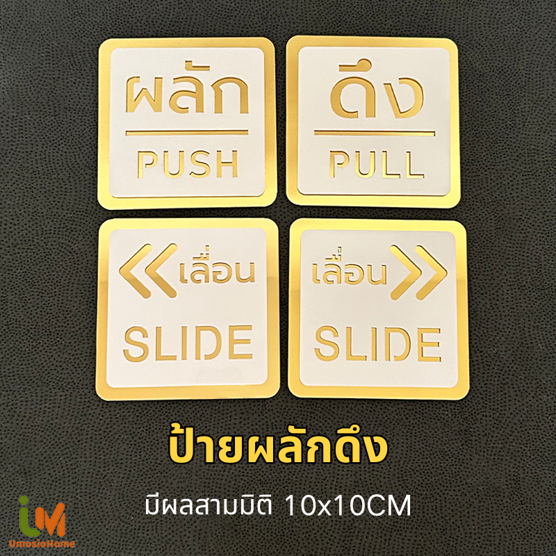 ป้ายผลักดึง ป้ายเลื่อน มีผลสามมิติ กาวสองหน้าด้านหลัง ป้ายผลัก ป้ายดึง ขนาด 10x10CM