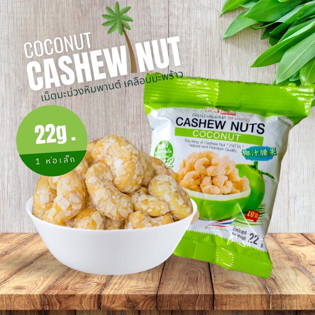 เม็ดมะม่วงหิมพานต์ เคลือบรสมะพร้าว ตรา PATTA  ขนาด22กรัม 齋·حلال เม็ดมะม่วง เม็ดมะม่วงอบ