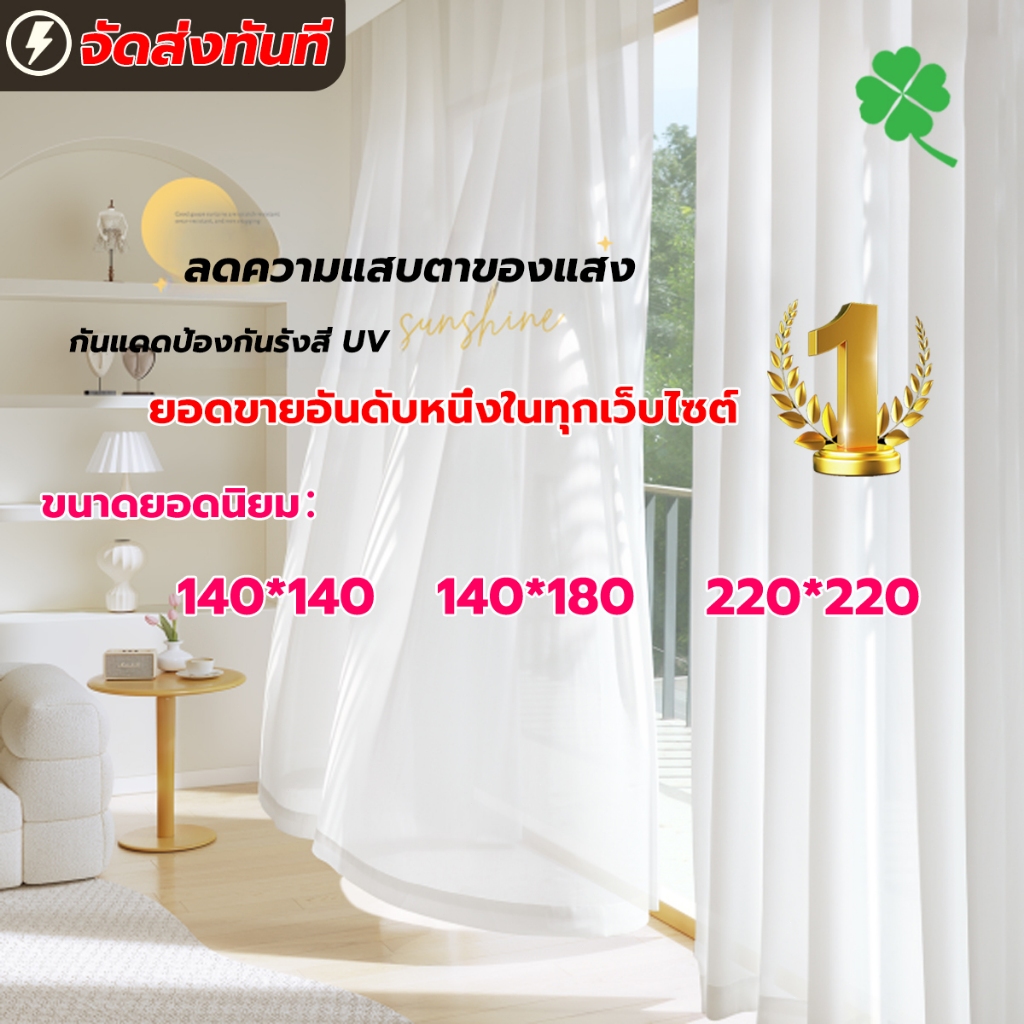 ผ้าม่านสีขาว ผ้าม่านตีนตุ๊กแก พร้อมผ้าซีทรูสีขาว โปร่งแสง สไตล์มินิมอล ผ้าม่านโปร่งแสงตาไก่ ประตู หน้าต่าง