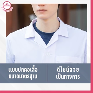 เสื้อกาวน์ชาย ตัวยาวเเขนสั้น สีขาว คอฮาวาย ปักชื่อฟรี! ปักโลโก้ & ไม่ปักโลโก้