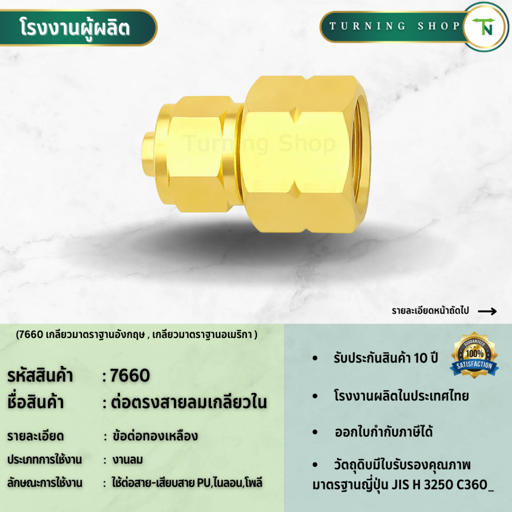 7660 ต่อตรงสายลมเกลียวใน ข้อต่อทองเหลือง (ขนาด 1/4"-1/2") **กรุณาอ่านรายละเอียดก่อนสั่งซื้อ**