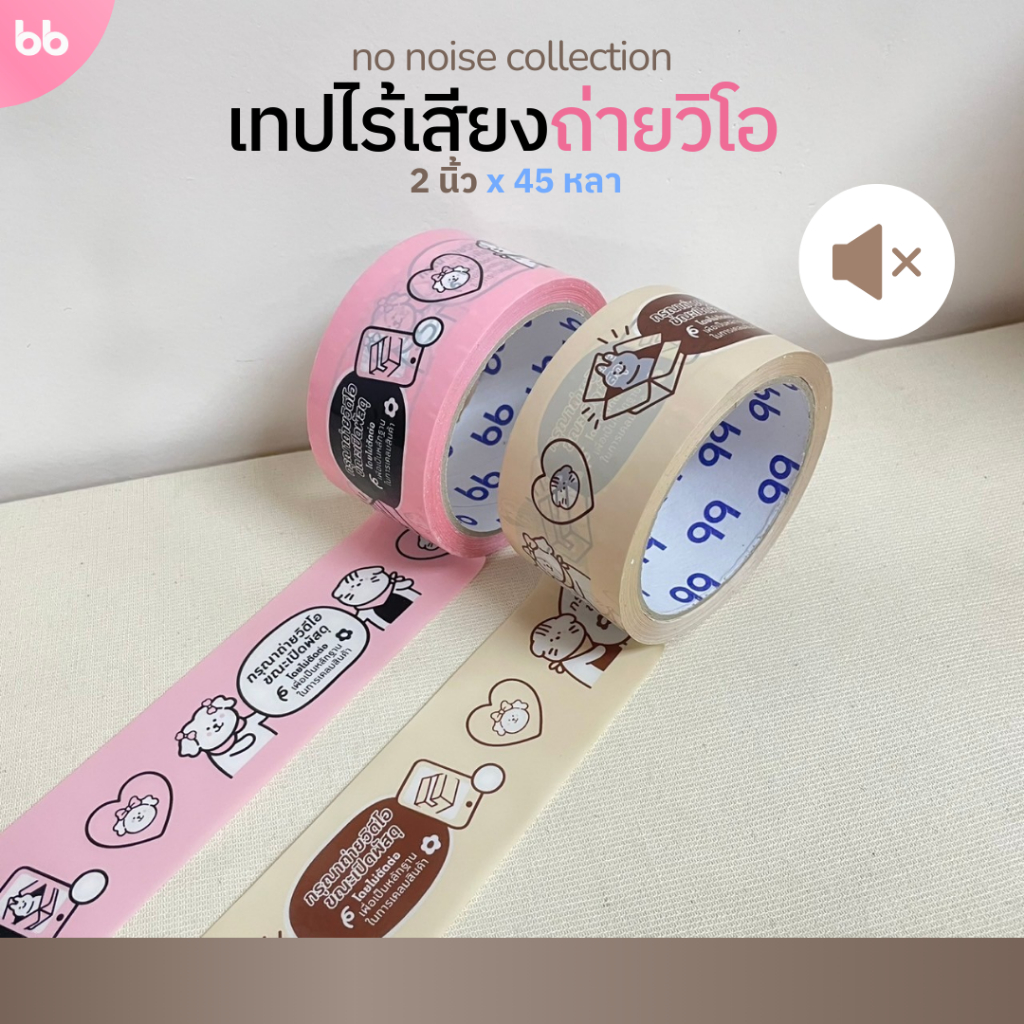 เทปไร้เสียง ลายถ่ายวิดีโอ (ม้วน) 📸 ขนาด 2 นิ้ว 45 หลา no noise tape  🧁🌸💕🍦🐻🥚 เทปกาวปิดกล่อง เทปน่ารัก