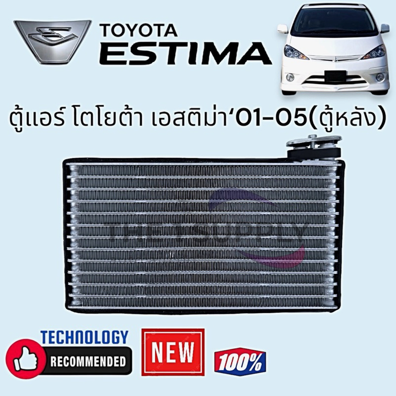 ตู้แอร์ โตโยต้า เอสติม่า 2001-2005 Toyota Estima’01-05 (ตู้หลัง) คอยล์เย็น คอล์ยเย็น Evaporator