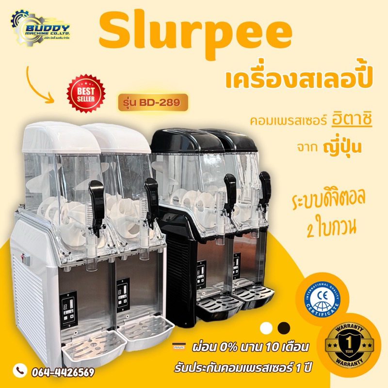 เครื่องทำสเลอปี้​ รุ่นอัพเกรด แข็งแรง ทนทาน รุ่นเฉพาะของ BUDDY รุ่น BD-289+ เท่านั้น