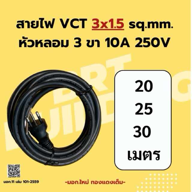 สายไฟ 3x1.5 sq.mm. (20-25-30 ม.)