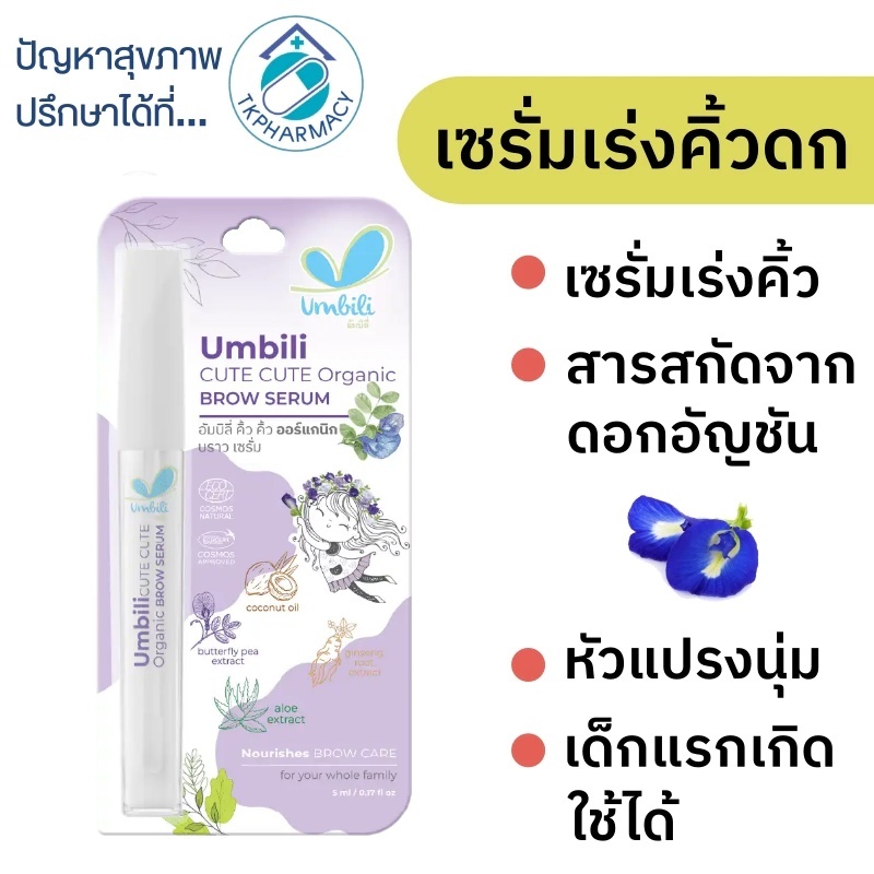 Umbili Cute Cute Baby Brow Serum เซรั่มทาคิ้ว เร่งคิ้วดก