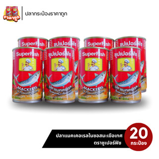 ปลากระป๋องตราซุปเปอร์ฟิช ปลาแมคเคอเรลในซอสมะเขือเทศ ไม่มีเกล…