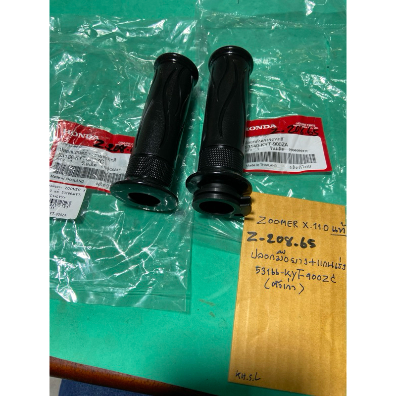 ZOOMER X 110 แท้ศูนย์ ปลอกมือยาง + แกนเร่ง (D-208.65) 53166 KYT 900ZC,  53140 KYT 900ZA