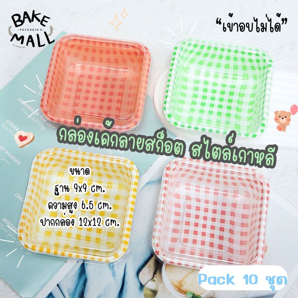 กล่องเค้กลายสก็อต พร้อมฝา (พลาสติก) แพ็ค 10 ชุด ขนาด 9x9 cm. *เข้าอบไม่ได้* สไตล์เกาหลี น่ารักๆ