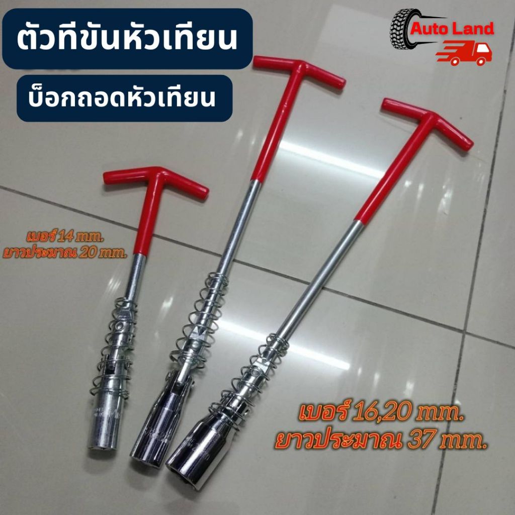 🔥พร้อมส่ง🔥ตัวทีขันหัวเทียน บล็อกขันหัวเทียน บล็อกหัวเทียน บล็อกถอดหัวเทียน ตัวทีถอดหัวเทียน ประแจตัว