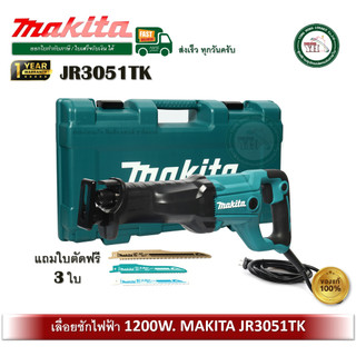 JR3051TK เลื่อยชักไฟฟ้า Makita พร้อมกระเป๋า ใบแถม 3 ใบในกล่อง มาแทนรุ่น JR3050T เลื่อยชัก เลื่อย