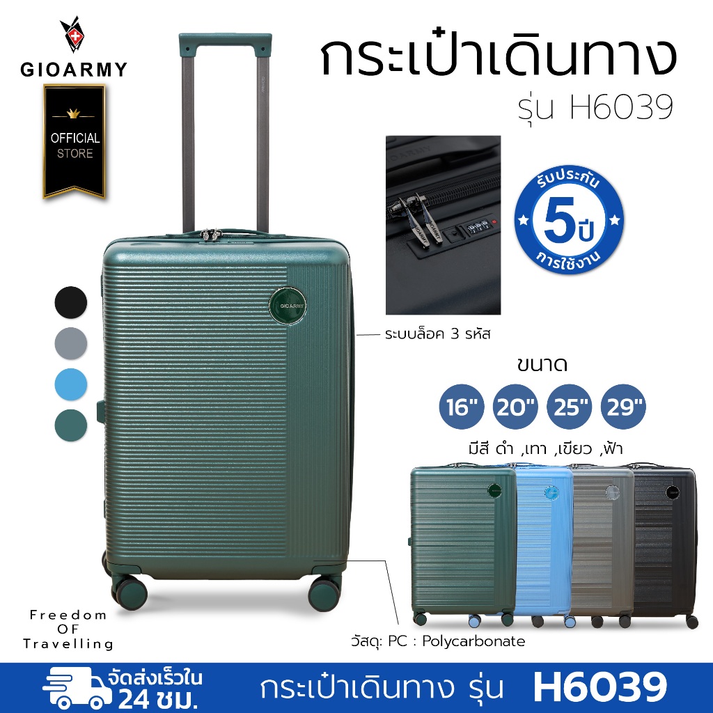 กระเป๋าเดินทาง รุ่น H6039 กระเป๋าล้อลาก วัสดุ PC แข็งแรง ล้อหมุนได้ 360 องศา - Gioarmy International