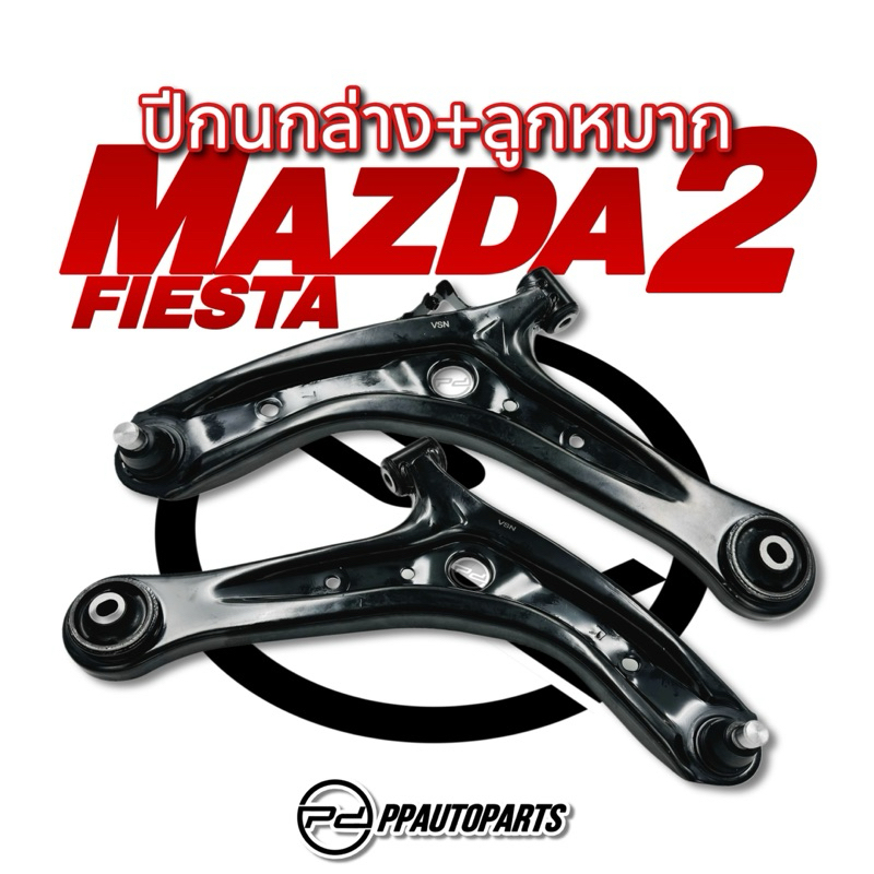 ปีกนกล่าง + ลูกหมาก  MAZDA 2 , FORD FIESTA