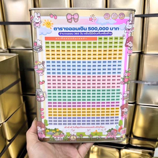 A กระปุกออมสินปิ้บ สูง23 เซน ออม 500,000 แถมสติ๊กเกอร์ 5 แผ่น + ตารางออม+สติ๊กเกอร์ลายการ์ตูน กระปุกออมสิน ปิ๊บออมสิน