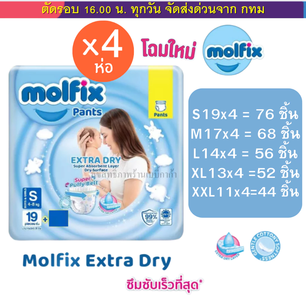 (ส่งด่วน⚡️ไม่มีวันหยุด) Molfix ผ้าอ้อมโมลฟิกซ์ โมฟิก แพค 4 ห่อ รุ่นกางเกง Extra Dry สุดคุ้ม