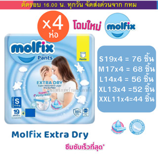 Molfix ผ้าอ้อมโมลฟิกซ์ โมฟิก แพค 4 ห่อ  รุ่นกางเกง Extra Dry…