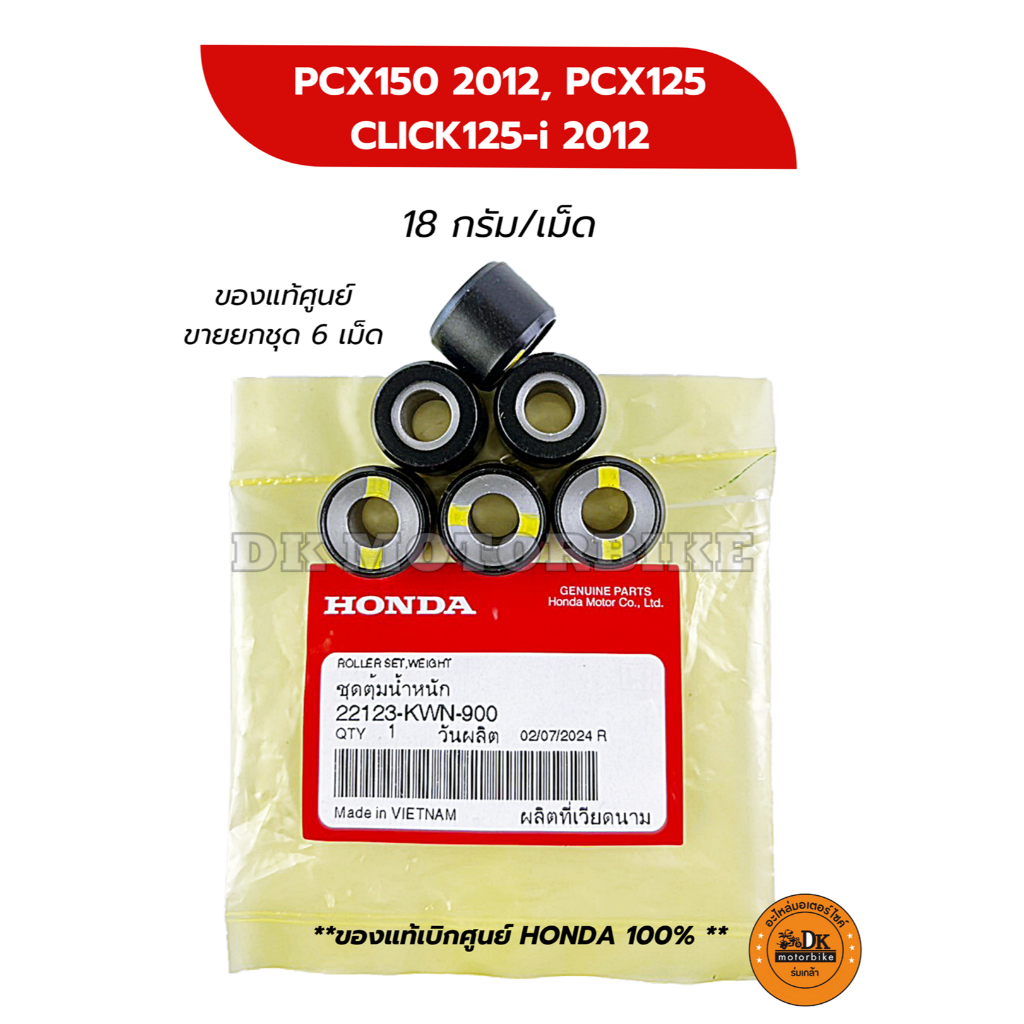 เม็ดตุ้มน้ำหนักแท้ KWN-900 HONDA 100% / CLICK125-i (2012), PCX150 ไฟหน้าธรรมดา, PCX125 (22123-KWN-90