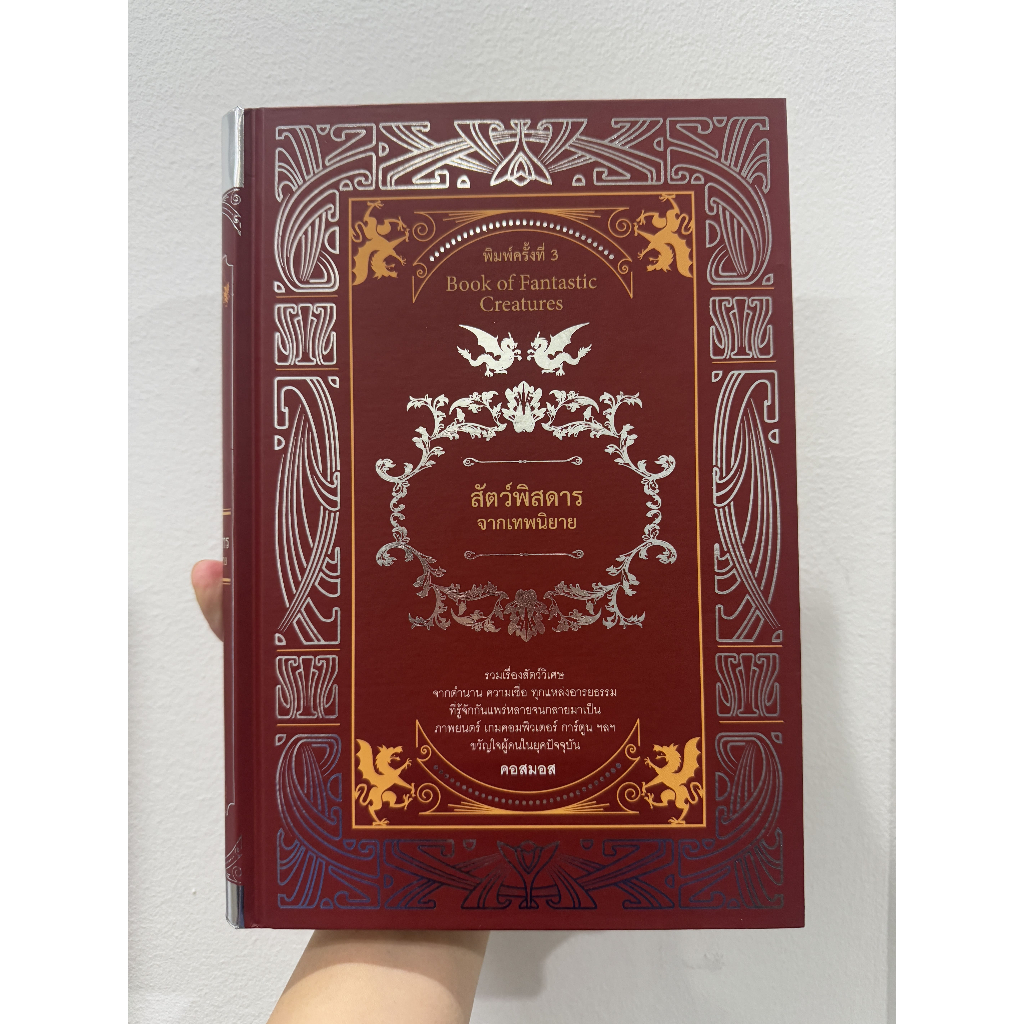 Thaiqualitybooks(ไทยควอลิตี้บุ๊คส์) หนังสือ สัตว์พิสดารจากเทพนิยาย