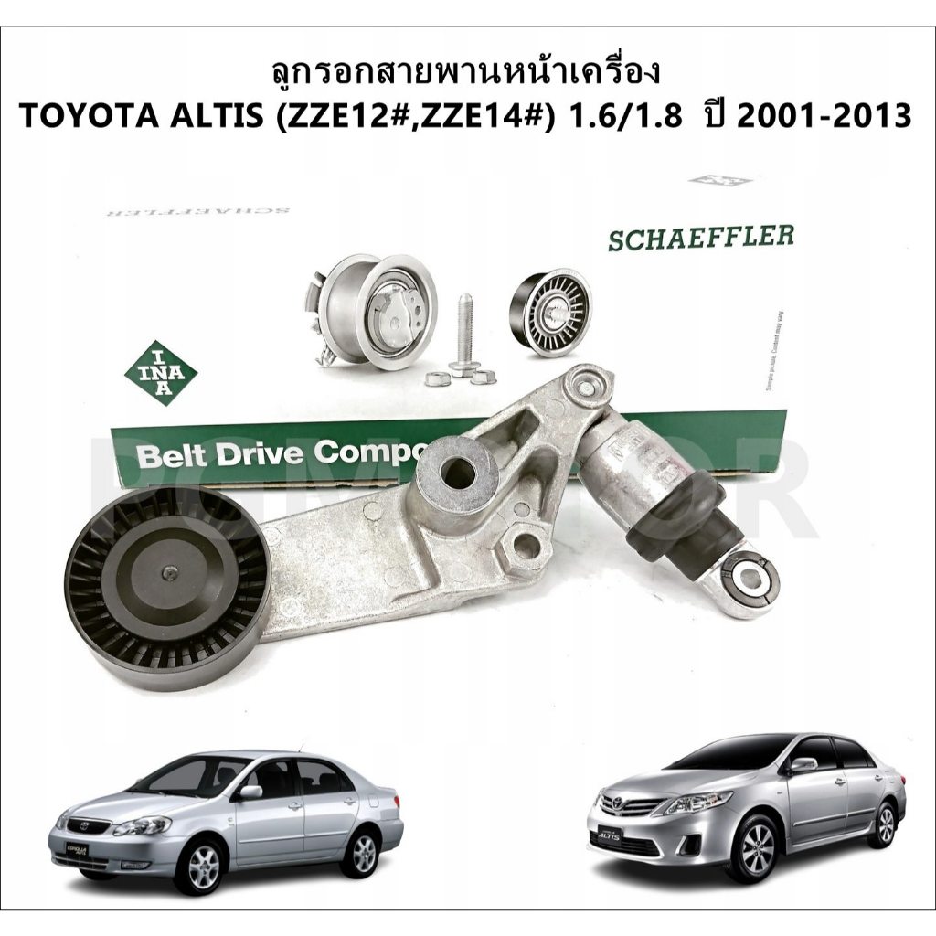 INA ลูกรอกสายพานหน้าเครื่อง TOYOTA  ALTIS (ZZE12#,ZZE14#) 1.6/1.8 ปี 2001-2013