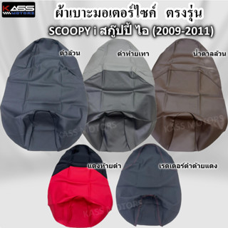 ผ้าหุ้มเบาะ SCOOPY i สกู๊ปปี้ ไอ (2009-2011) หนังหุ้มเบาะมอเ…