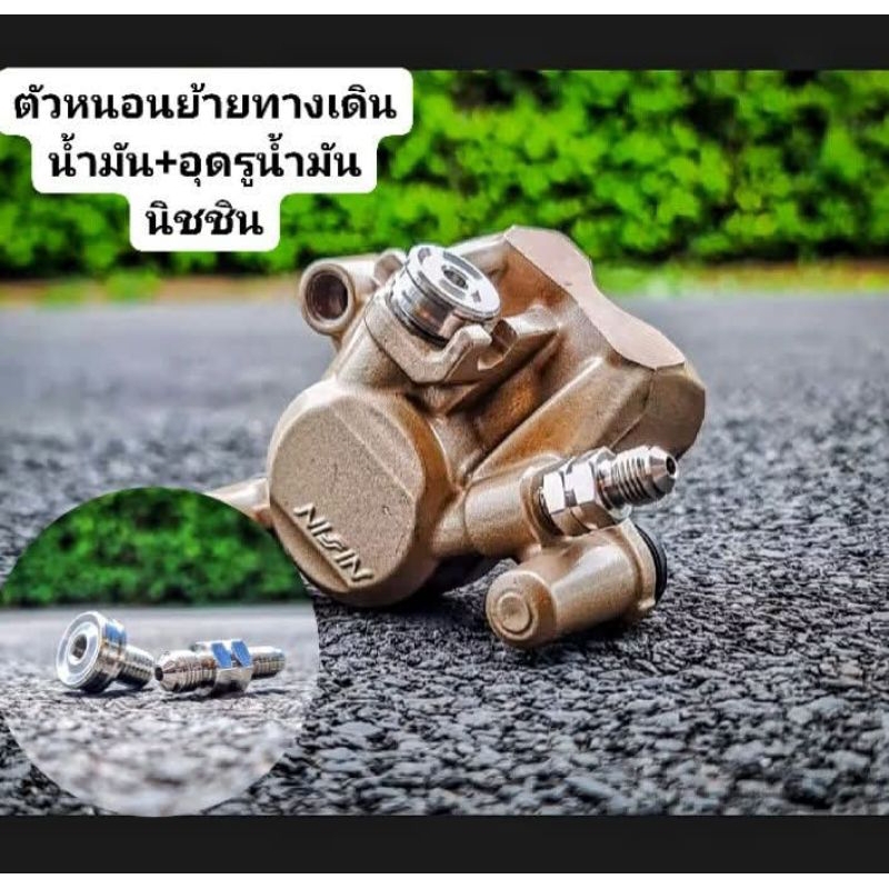 ตัวหนอนย้ายทางเดินน้ำมัน+อุดรูน้ำมันเดิมเกลียวมาตรฐานของนิสชินใส่กับสายแต่งทั่วไป