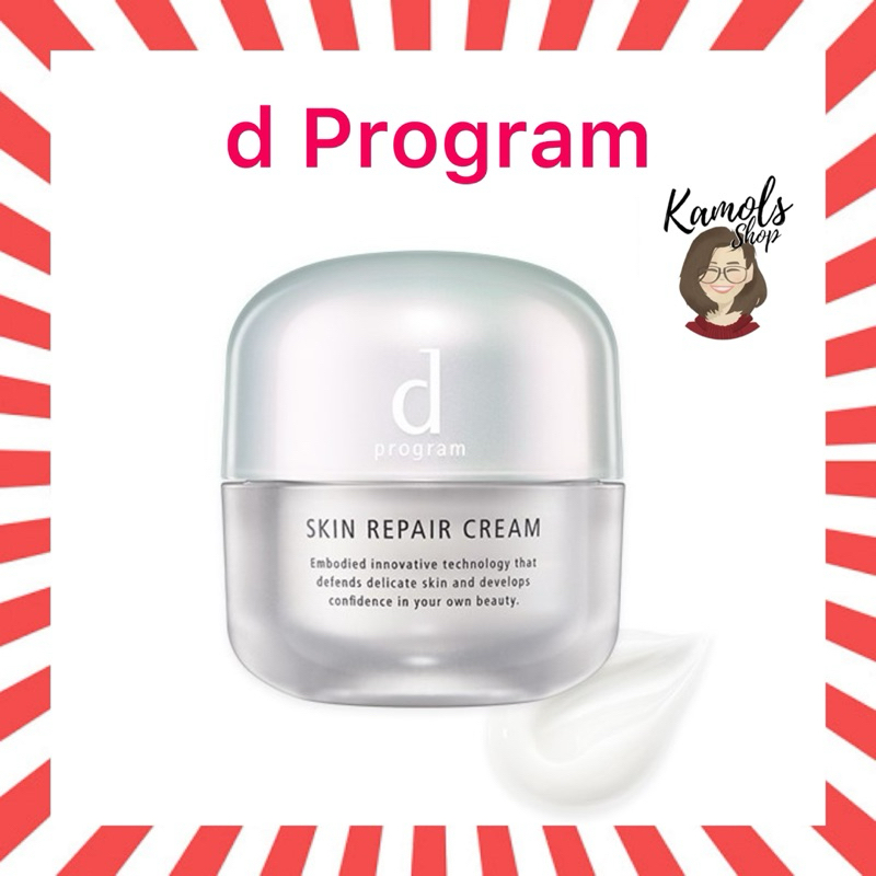 🇯🇵💫 d Program Skin Care Repair Cream 45g ฟื้นบำรุงผิวบอบบางแพ้ง่าย ให้ผิวสวย และดูกระจ่างใส และเรียบ