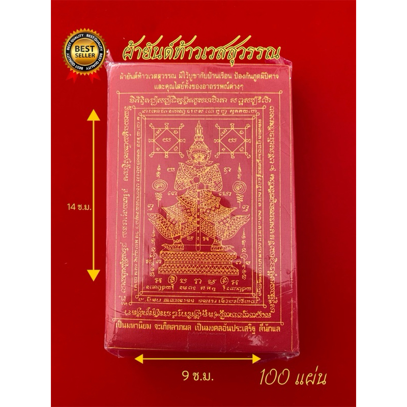 ผ้ายันต์ท้าวเวสสุวรรณ ขนาด9x14 (100แผ่น)