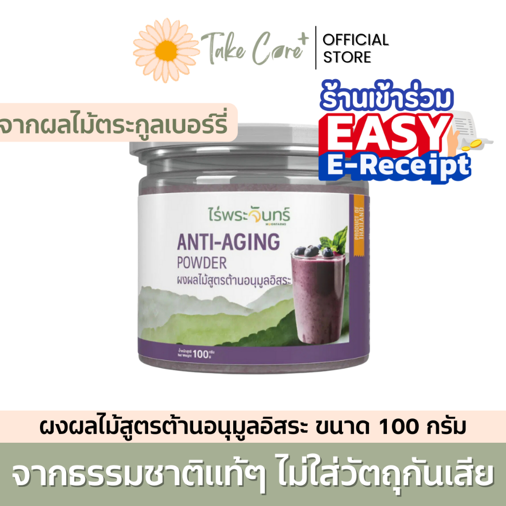ไร่พระจันทร์ ผงผลไม้รวม สูตรต้านอนมูลอิสระ 100 กรัม มิกซ์เบอร์รี่ mixed berries antionxidant