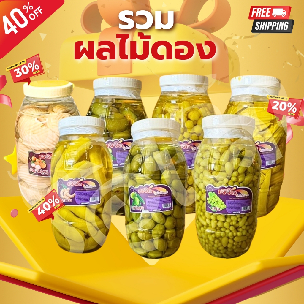 [มีค่าส่ง] สุดคุ้ม!! วัถุดิบ/ผลไม้ดองต่างๆ/องุ่น/มะขาม/มะม่วง/มะดัน/มะยม/มะกอกพร้อมส่ง