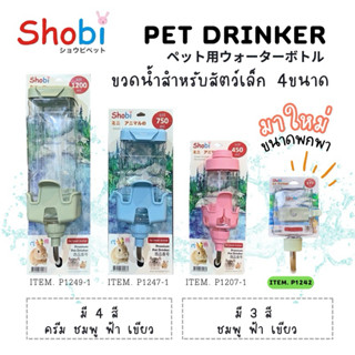 🔥 พร้อมส่ง 🔥 Shobi ขวดน้ำท่อเล็กเปิดฝาบน 3 ขนาด สามารถเปิดฝา…