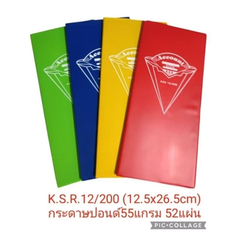 (6เล่ม, 12เล่ม)สมุดบัญชี KSR 12/200 (12.5x26.5cm) กระดาษปอนด์55แกรม 52แผ่น 27บรรทัด/หน้า