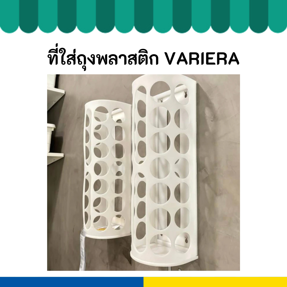 IKEA อิเกีย ที่ใส่ถุงพลาสติก VARIERA วาเรียร่า