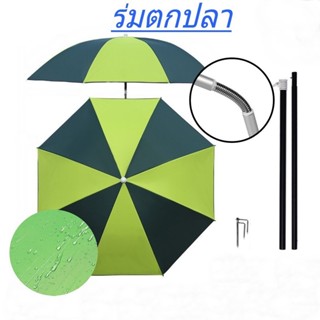 👉 【2025 ใหม่!】ร่มตกปลา (ชิงหลิว) 2.0M / 1.8M | กัน UV ☀️ กัน…